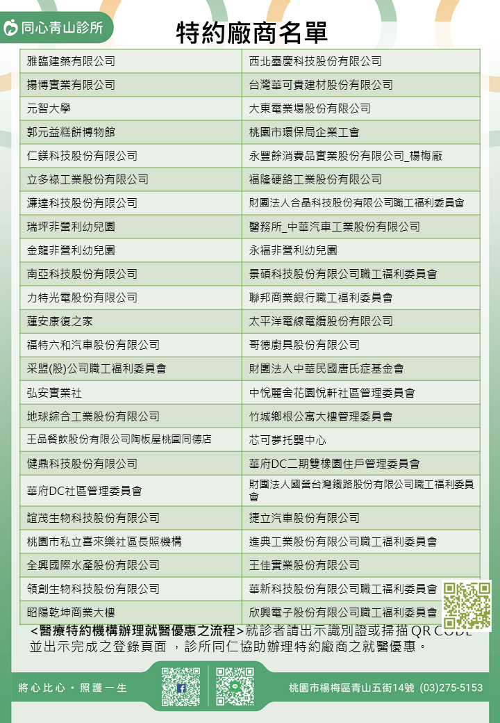 同心青山診所特約廠商/學校/社區