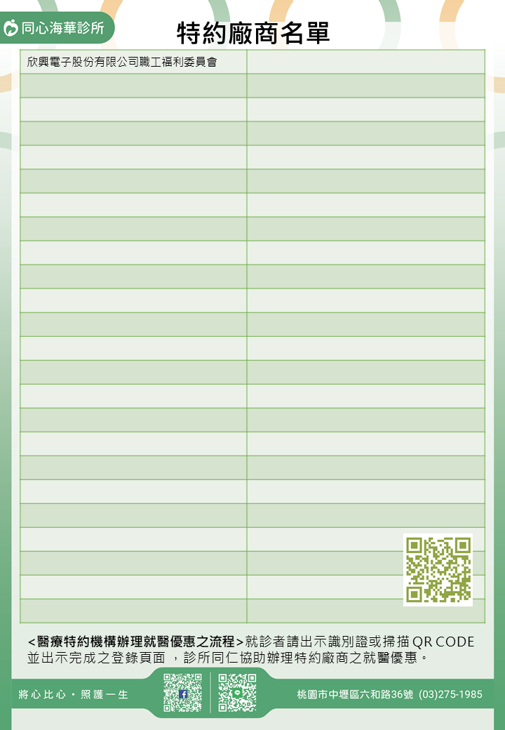 同心海華診所特約廠商/學校/社區