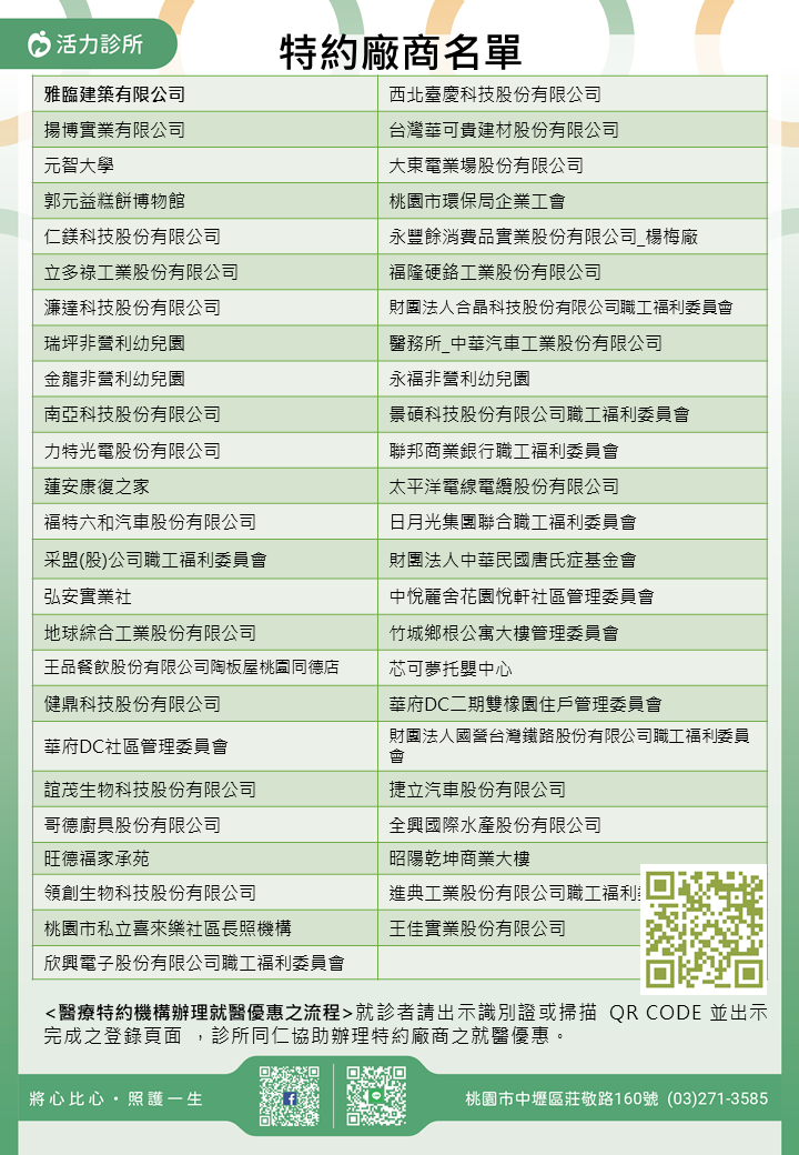 活力診所特約廠商/學校/社區