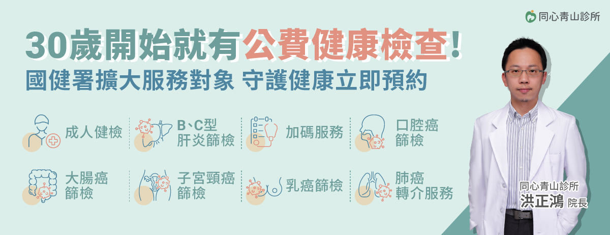 同心青山診所,國健署,成人健檢,BC型肝炎,口腔癌,大腸癌,子宮頸癌,乳癌,肺癌轉介