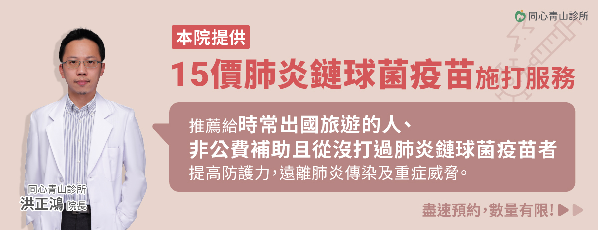 同心青山診所,肺炎鏈球菌疫苗,肺炎,15價肺炎鏈球菌疫苗
