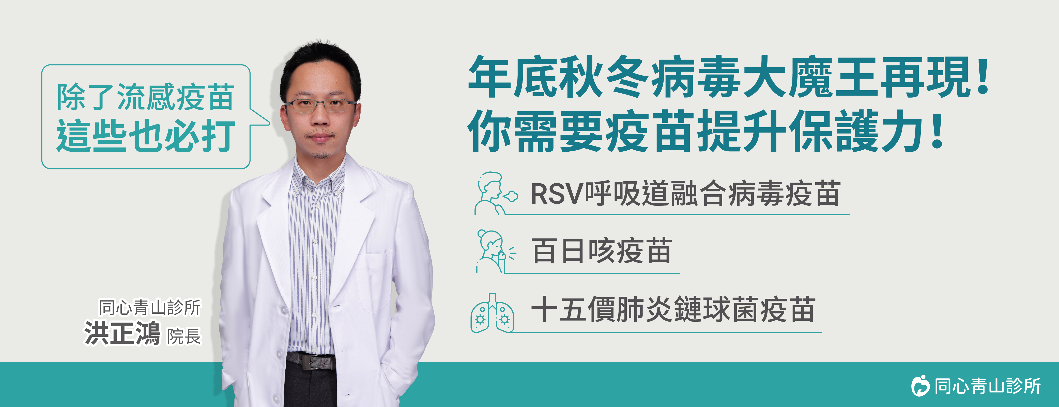 同心青山診所,RSV呼吸導融合病毒疫苗,百日咳疫苗,十五價肺炎鏈球菌疫苗