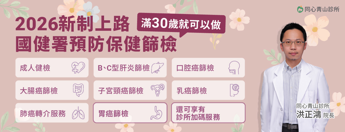同心青山診所,國健署,成人健檢,BC型肝炎,口腔癌,大腸癌,子宮頸癌,乳癌,肺癌轉介