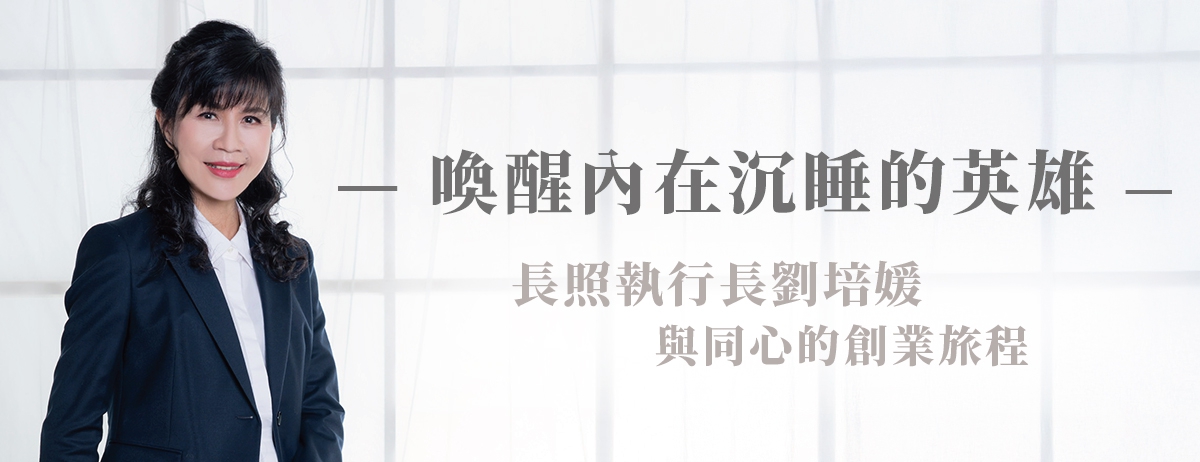 喚醒內在沉睡的英雄—長照執行長劉培媛與同心的創業旅程：每個人內心深處都潛藏著一位等待被喚醒的英雄。這位英雄不是傳奇人物，而是能夠了解、接受並進而克服自己命運挑戰的人，而我們每個人都可以完成屬於自己的歷險，成為自己人生旅程中的英雄（Joseph Campbell）。對於同心醫療長照事業的執行長劉培媛而言，她的創業歷程正是一場「內在英雄的覺醒」，一場在愛中尋找價值、突破自我、創造影響的旅程。