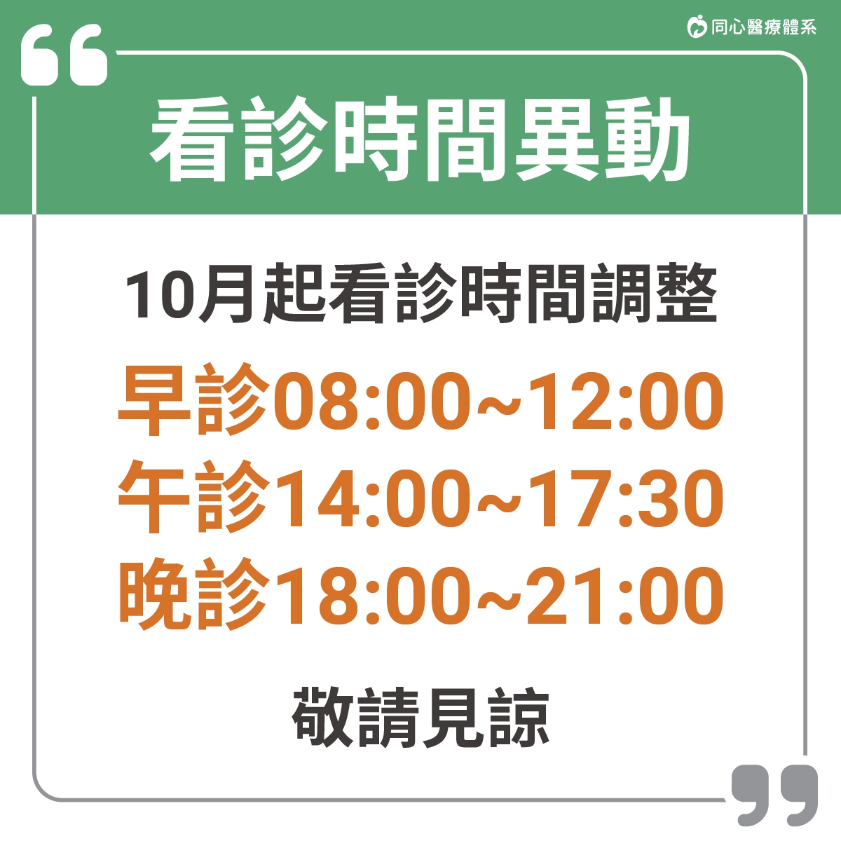 10月起營業時間異動公告：同心醫療體系各院區，10月起看診時間異動公告，欲掛號看診民眾請留意!