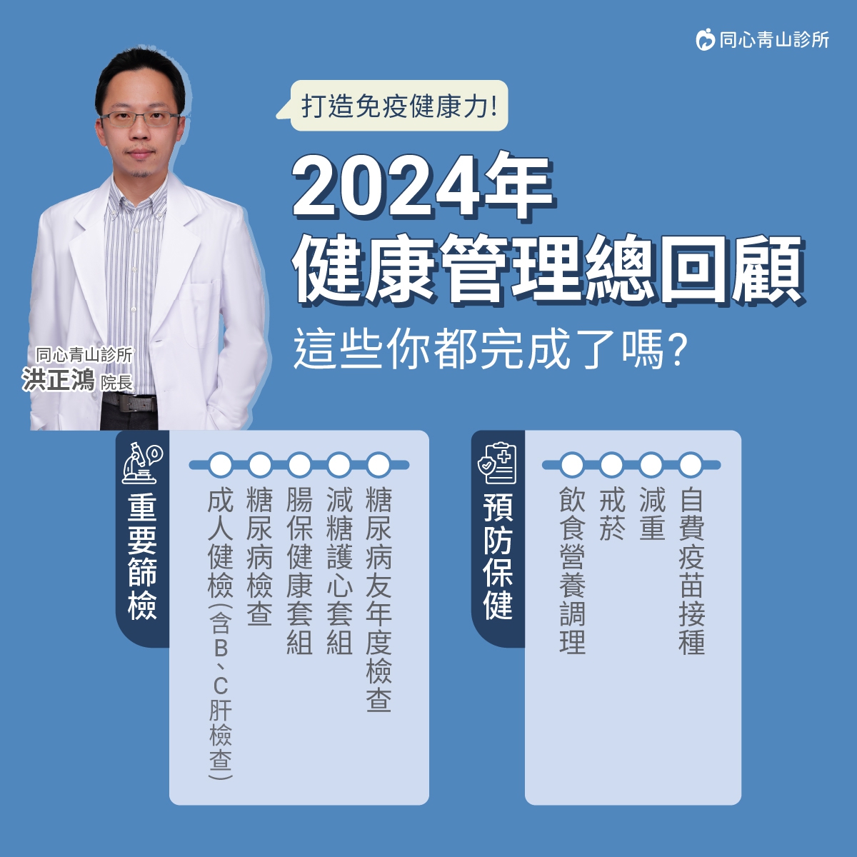 今年倒數最後一個月，這些檢查你完成幾項?：千萬別讓健康成遺憾，定期健檢及早預防、及早治療，一起為今年做個完美收官，並為明年打下良好的基礎!