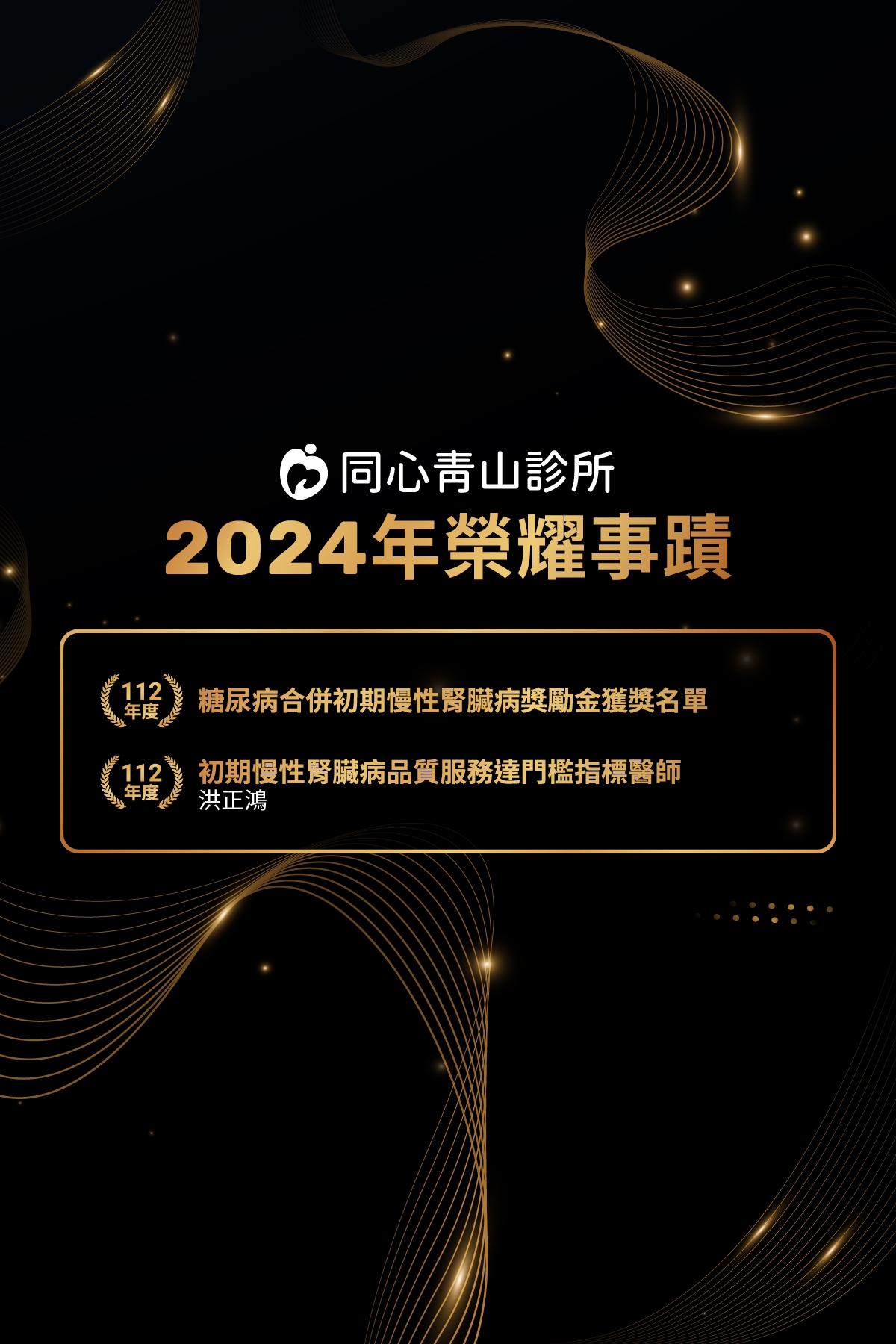 【同心青山診所】2024年榮耀事蹟