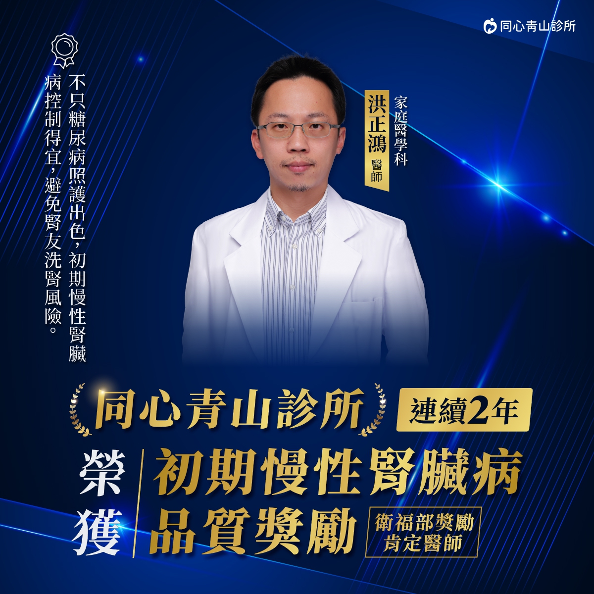 ：同心青山診所,初期慢病腎臟病品質獎勵