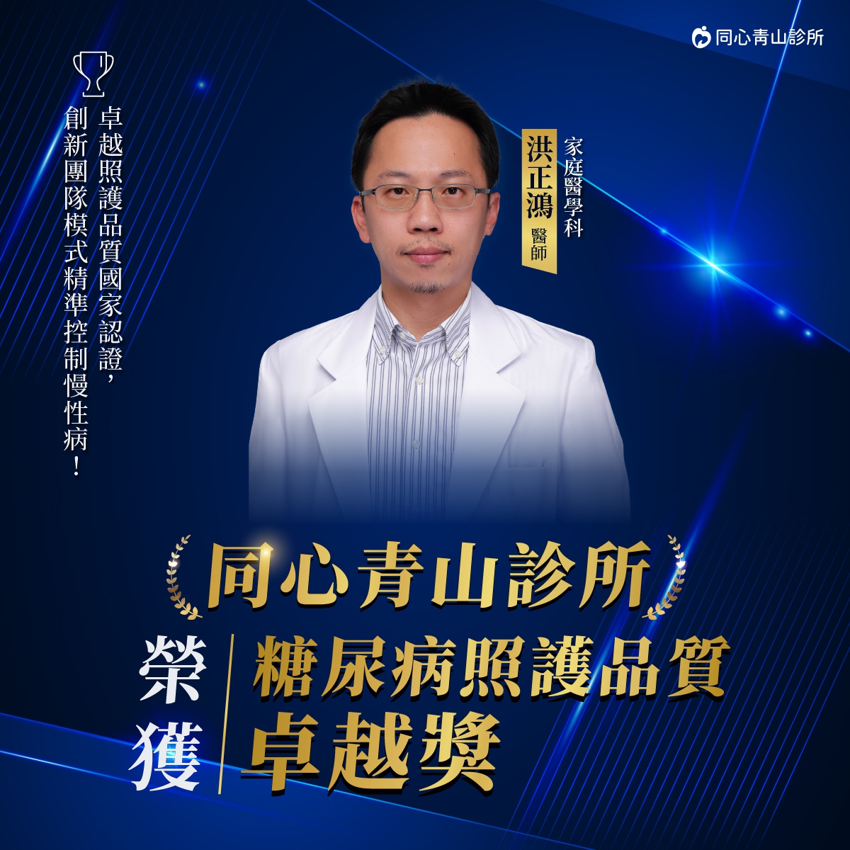 【同心青山診所得獎】113年糖尿病照護品質卓越獎