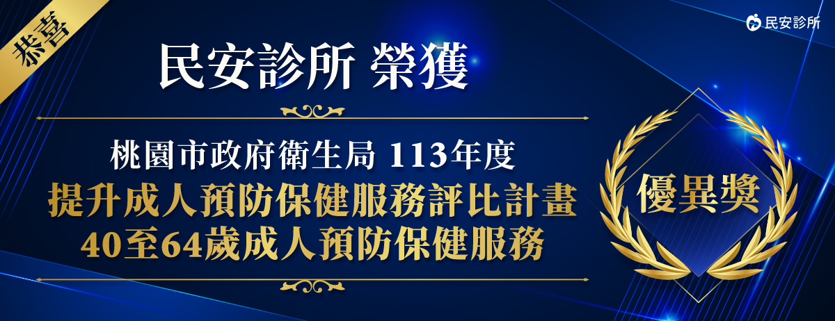 民安診所,成人預防保健,提升成人預防保健服務評比計畫