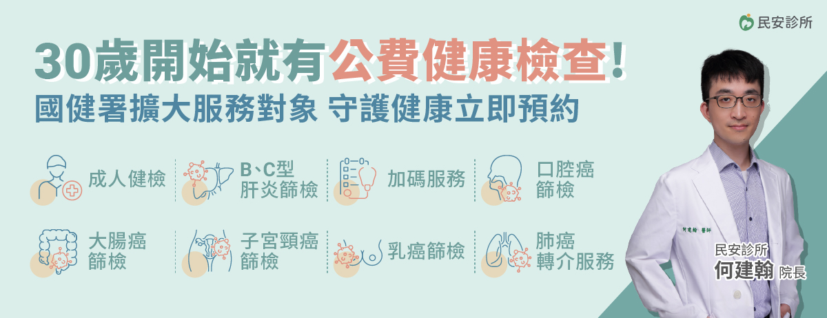 民安診所,國健署,成人健檢,BC型肝炎,口腔癌,大腸癌,子宮頸癌,乳癌,肺癌轉介