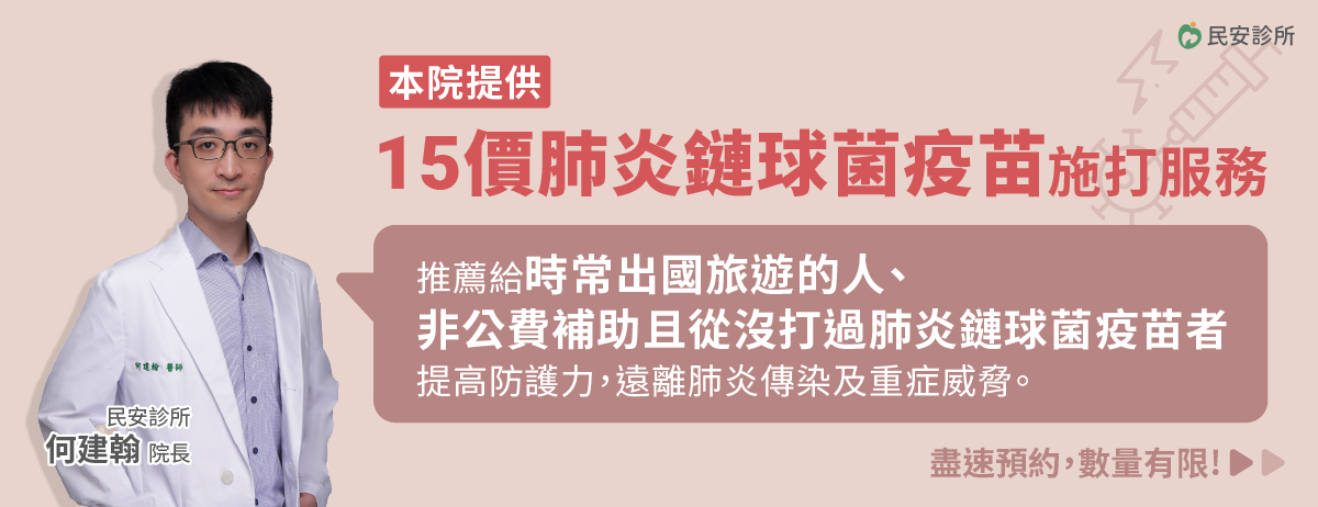 民安診所,肺炎鏈球菌疫苗,肺炎,15價肺炎鏈球菌疫苗
