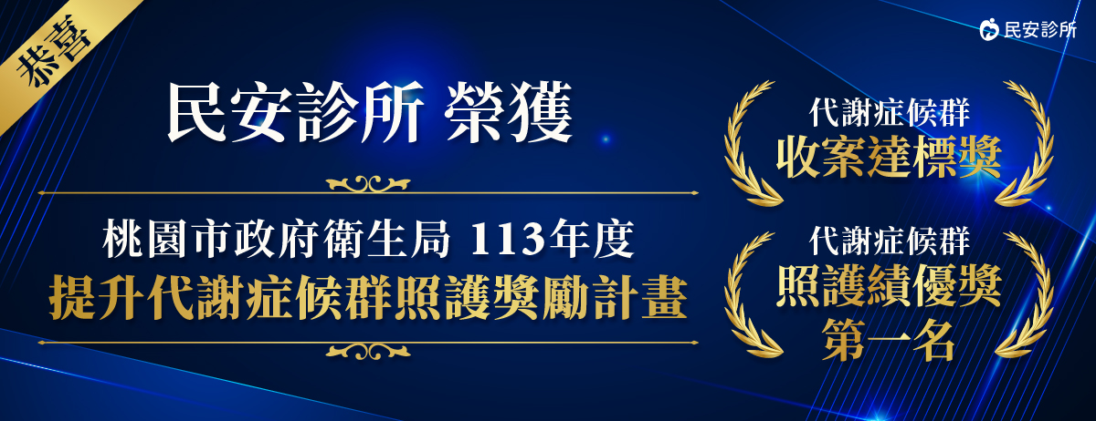 民安診所,收案達標獎,照護績優獎,113年度 提升代謝症候群照護獎勵計畫