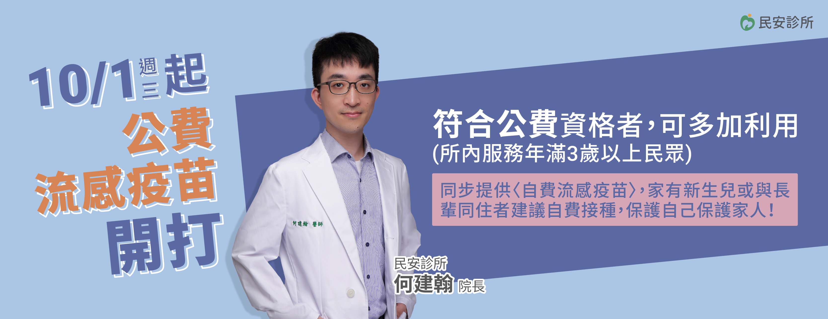 民安診所,流感,公費流感疫苗,自費流感疫苗,疫苗