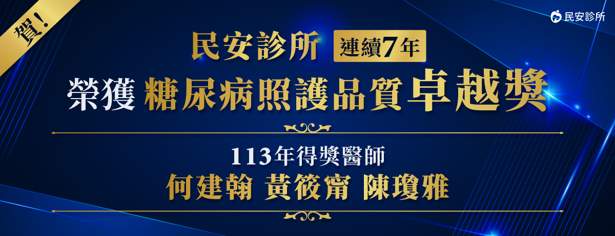 民安診所,113年糖尿病照護品質卓越獎