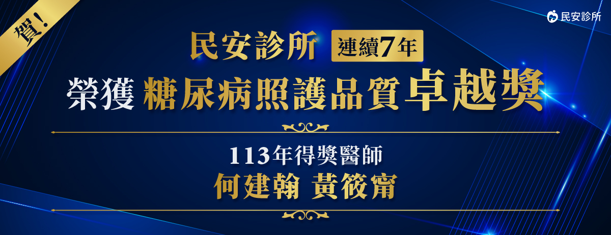 民安診所,113年糖尿病照護品質卓越獎