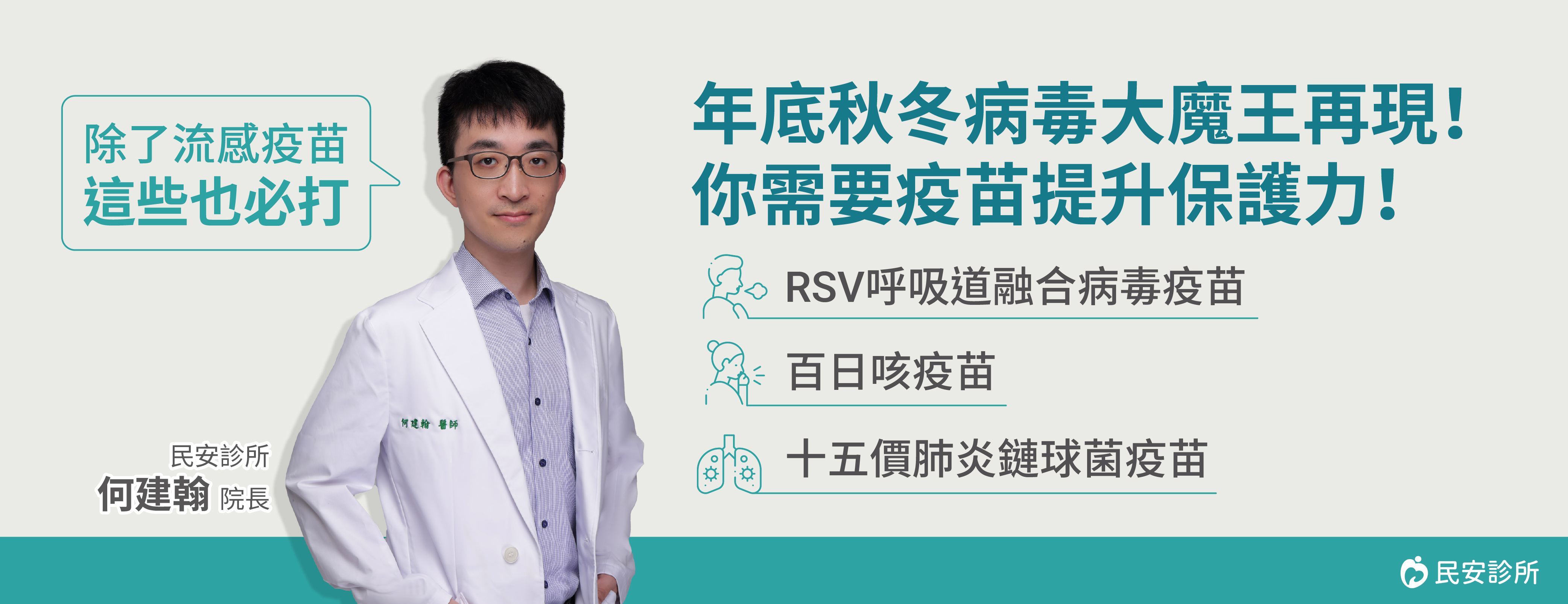民安診所,RSV呼吸導融合病毒疫苗,百日咳疫苗,十五價肺炎鏈球菌疫苗