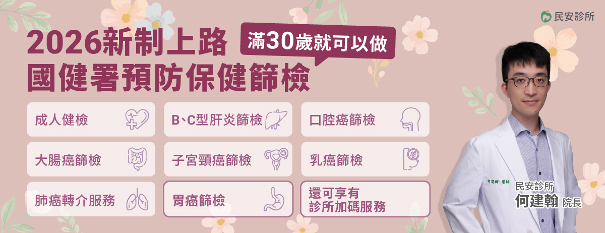 民安診所,國健署,成人健檢,BC型肝炎,口腔癌,大腸癌,子宮頸癌,乳癌,肺癌轉介