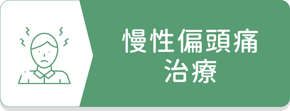 慢性偏頭痛治療,神經內科,肉毒桿菌素,頭痛
