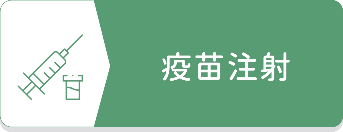 公費疫苗,自費疫苗,診所打疫苗,自費疫苗價格
