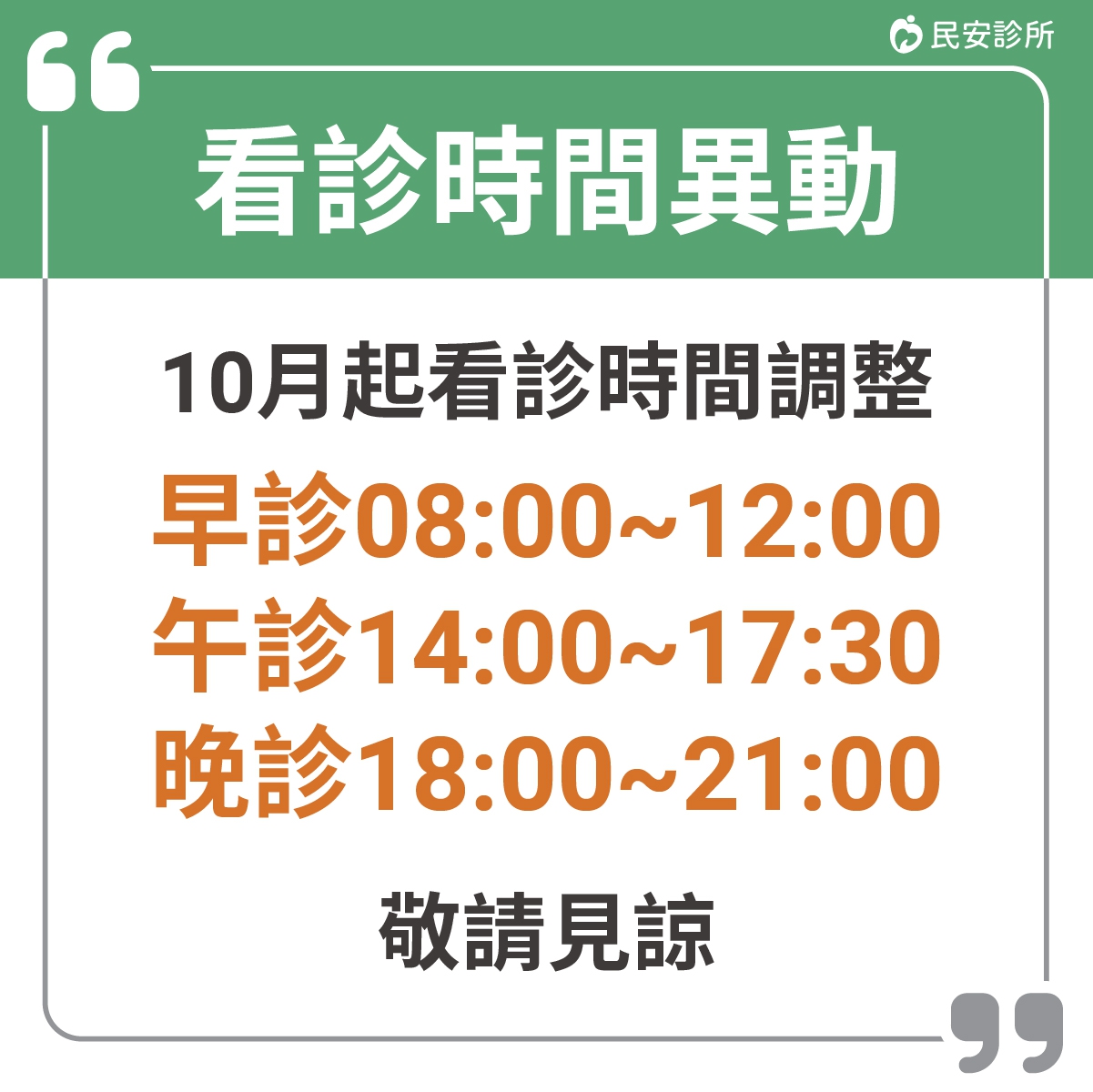 10月起營業時間異動公告：民安診所，10月起看診時間異動公告，欲掛號看診民眾請留意!