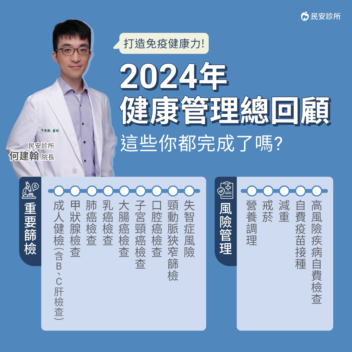 今年倒數最後一個月，這些檢查你完成幾項?：千萬別讓健康成遺憾，定期健檢及早預防、及早治療，一起為今年做個完美收官，並為明年打下良好的基礎!