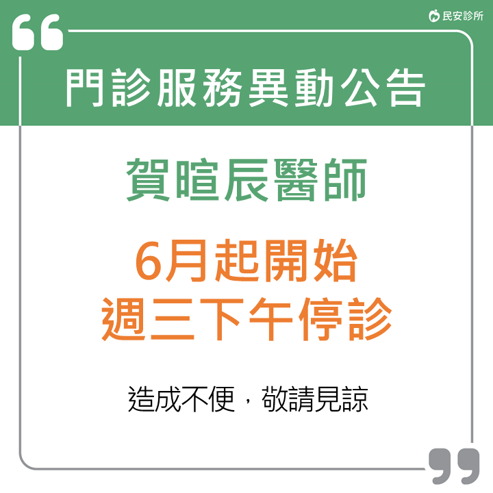 2025年6月起【賀暄辰醫師】週三下午停診:需要看診、諮詢的朋友們,別白跑一趟唷, 造成您的不便,請多見諒! 2025年6月起【賀暄辰醫師】週三下午停診:需要看診、諮詢的朋友們,別白跑一趟唷, 造成您的不便,請多見諒!