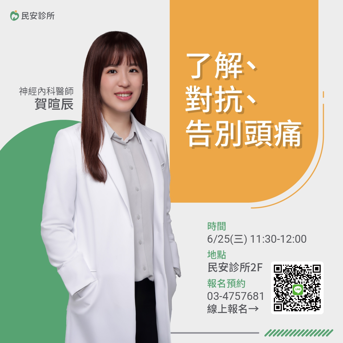 6/25免費講座:了解、對抗、告別頭痛_神經內科 賀暄辰醫師:偏頭痛不只是「頭痛」,它是一種神經血管性疾病,需要正確的認識與治療方式!醫師帶你認識偏頭痛,讓我們一起擊退偏頭痛,找回清晰有力的每一天! 6/25免費講座:了解、對抗、告別頭痛_神經內科 賀暄辰醫師:偏頭痛不只是「頭痛」,它是一種神經血管性疾病,需要正確的認識與治療方式!醫師帶你認識偏頭痛,讓我們一起擊退偏頭痛,找回清晰有力的每一天!