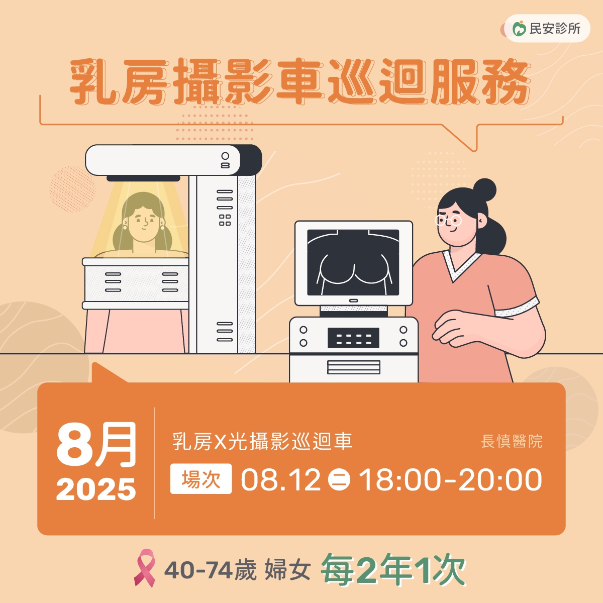 乳房攝影車巡迴服務:2025年-8/12乳房攝影車巡迴服務 乳房攝影車巡迴服務:2025年-8/12乳房攝影車巡迴服務