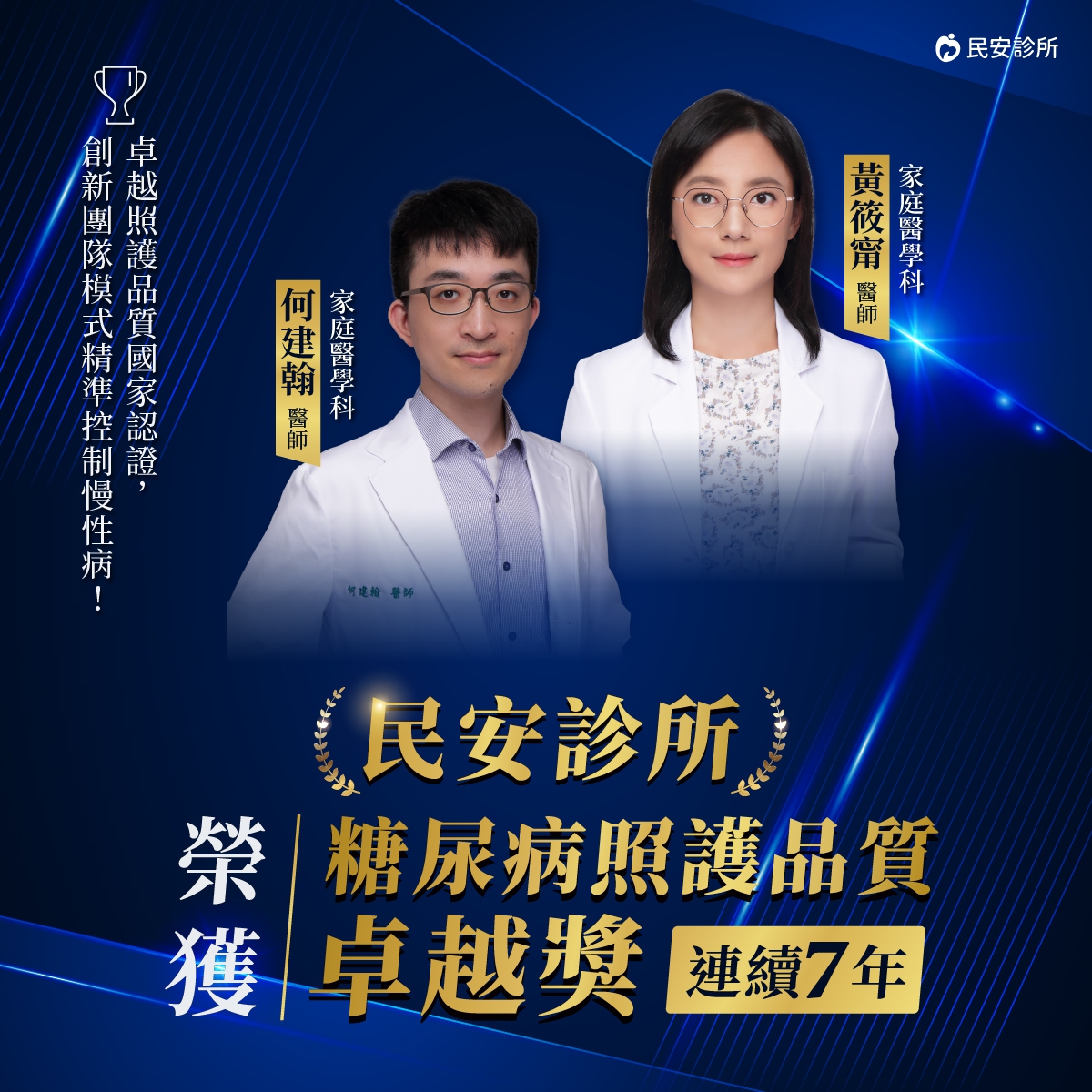 ：民安診所得獎,民安診所,糖尿病照護品質卓越獎,桃園楊梅糖尿病診所得獎