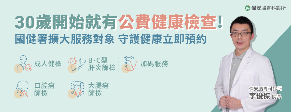 傑安腸胃科診所,國健署,成人健檢,BC型肝炎,口腔癌,大腸癌