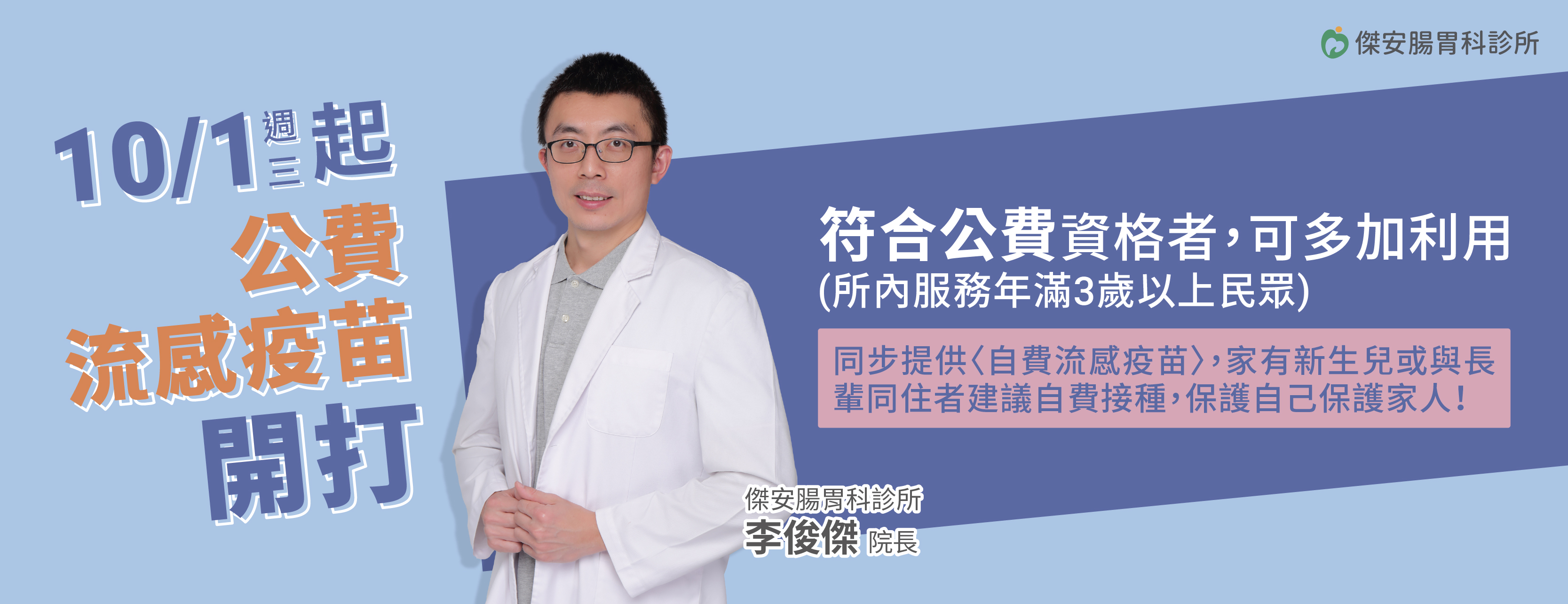 傑安腸胃科診所,流感,公費流感疫苗,自費流感疫苗,疫苗