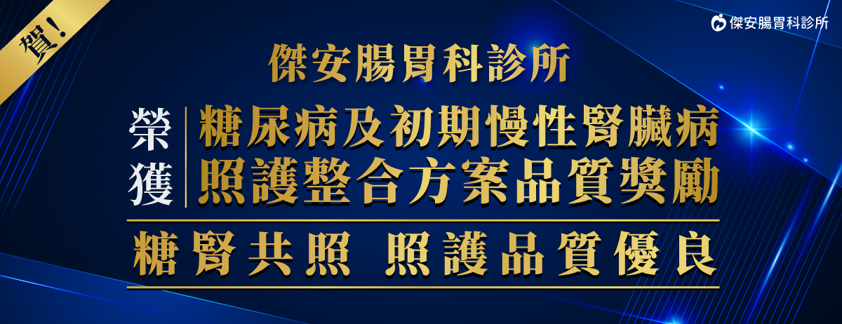 傑安腸胃科診所,糖腎共照優良