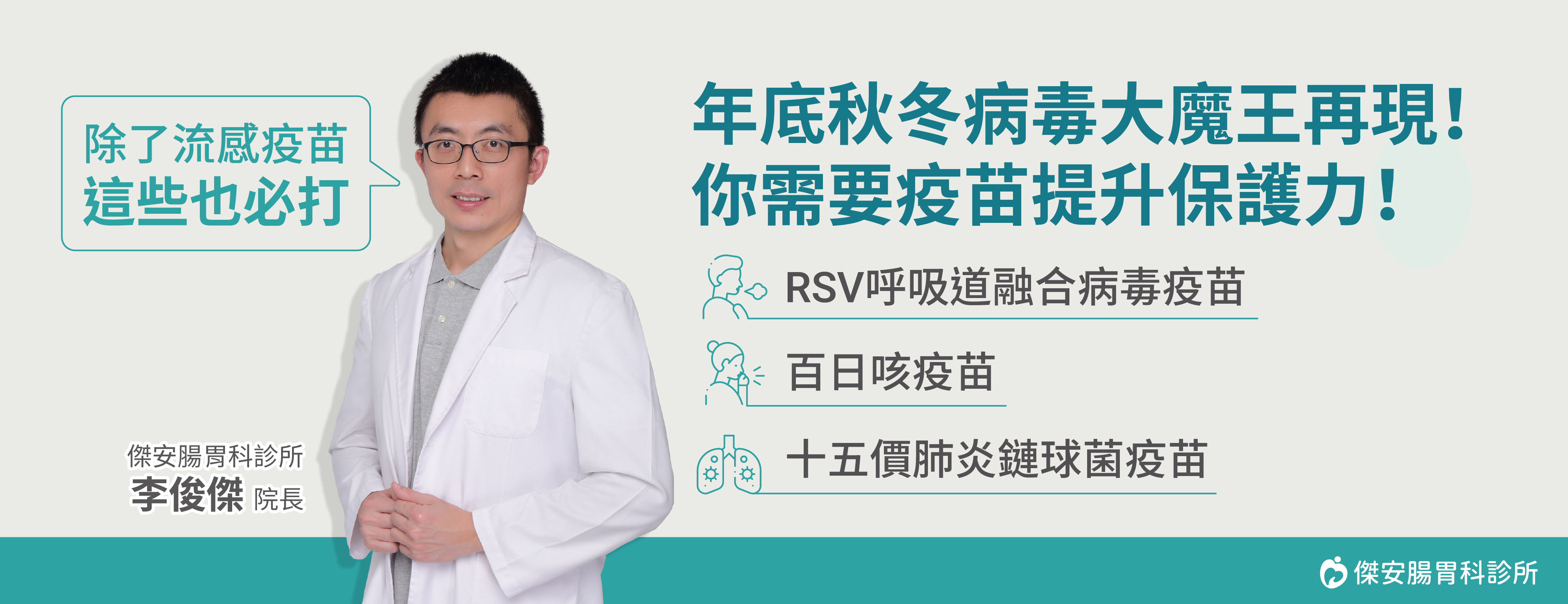 傑安腸胃科診所,RSV呼吸導融合病毒疫苗,百日咳疫苗,十五價肺炎鏈球菌疫苗