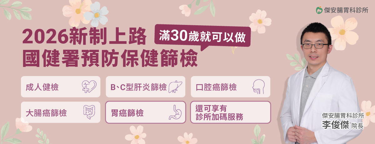 傑安腸胃科診所,國健署,成人健檢,BC型肝炎,口腔癌,大腸癌