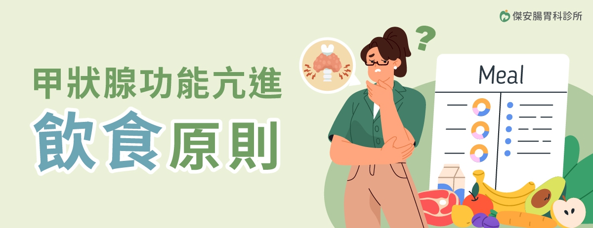 甲狀腺功能亢進飲食原則:甲狀腺是人體內分泌系統的重要器官,與人體的生長發育與新陳代謝有密切關係,甲狀腺功能異常在大多數的情況下並不會對生命造成立即的威脅,但若沒有妥善的治療,本來的小病灶也可能演變成不可逆的健康問題。 甲狀腺功能亢進飲食原則:甲狀腺是人體內分泌系統的重要器官,與人體的生長發育與新陳代謝有密切關係,甲狀腺功能異常在大多數的情況下並不會對生命造成立即的威脅,但若沒有妥善的治療,本來的小病灶也可能演變成不可逆的健康問題。