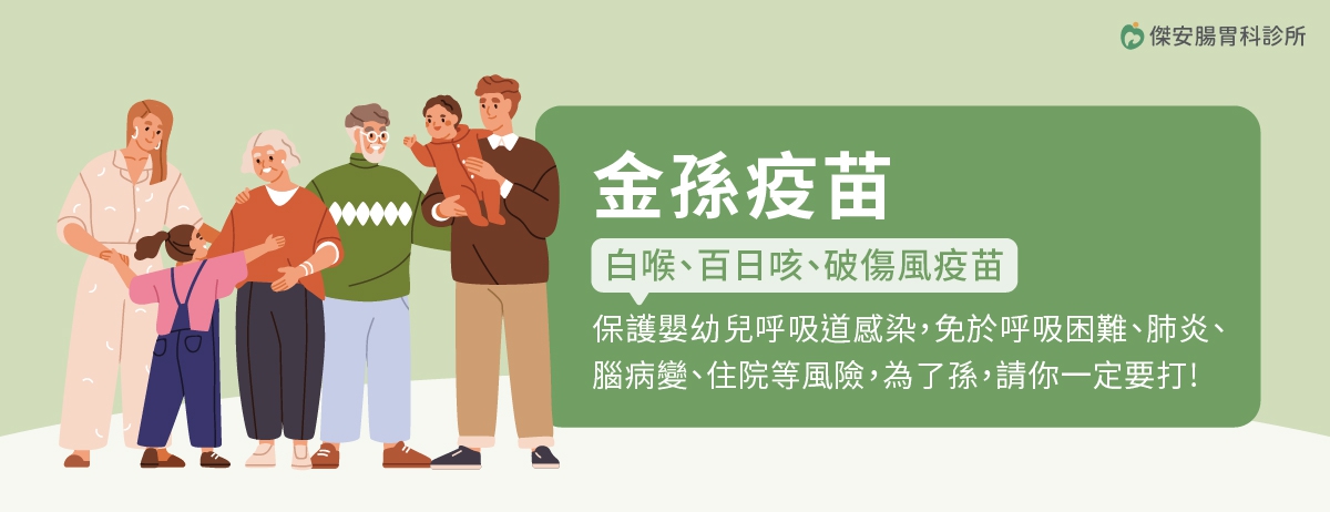 金孫疫苗,阿公阿嬤這支疫苗一定要打!:百日咳是一種具高度傳染性且可能導致嚴重後果的疾病,長輩可能以為只要小孩按時接種疫苗就足夠,但事實上,家中其他成員同樣可能成為傳染源,建議同住的年長者也應主動接種百日咳疫苗,有效阻斷家庭內的群聚與感染。 金孫疫苗,阿公阿嬤這支疫苗一定要打!:百日咳是一種具高度傳染性且可能導致嚴重後果的疾病,長輩可能以為只要小孩按時接種疫苗就足夠,但事實上,家中其他成員同樣可能成為傳染源,建議同住的年長者也應主動接種百日咳疫苗,有效阻斷家庭內的群聚與感染。
