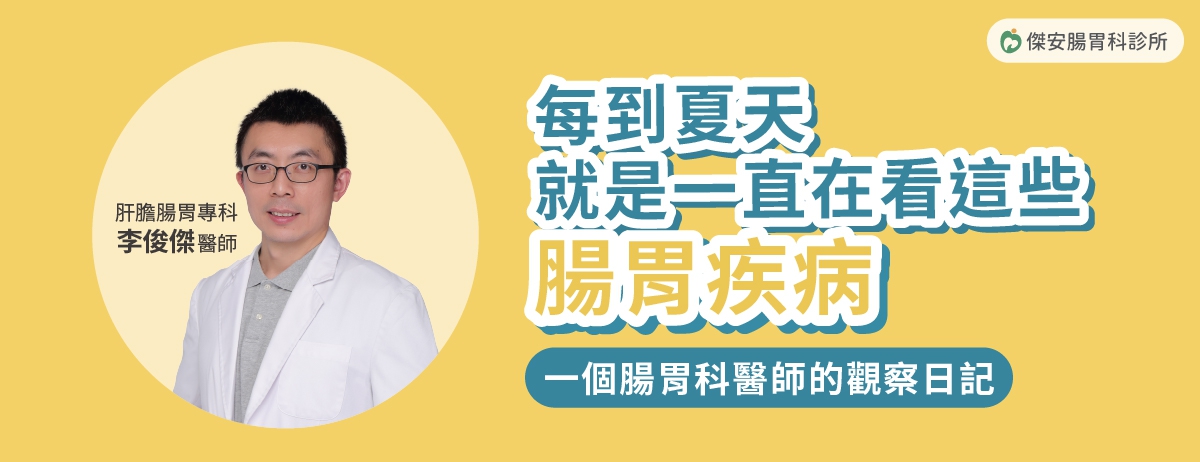 夏天的腸胃問題：每到一個時段就會有些疾病特別熱門。如果秋冬是感冒、咳嗽等呼吸道問題的高峰，那夏天的人氣就集中在腸胃疾病。腸胃炎、食物中毒、消化不良的病人，一個接著一個到診間報到。