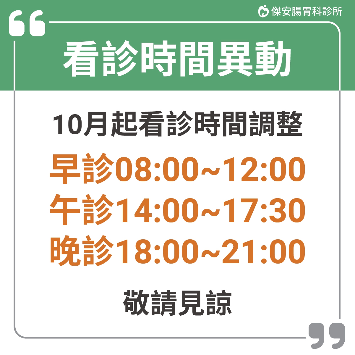 10月起看診時間異動公告：傑安腸胃科診所，10月起看診時間異動公告，欲掛號看診民眾請留意!