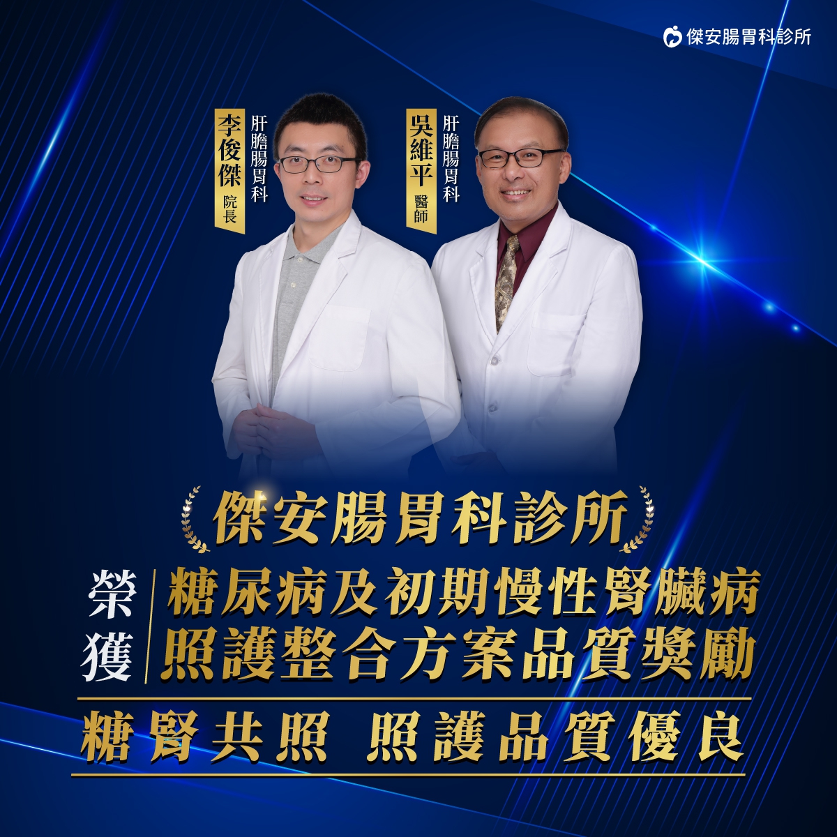 ：傑安腸胃科診所,糖腎共照優良