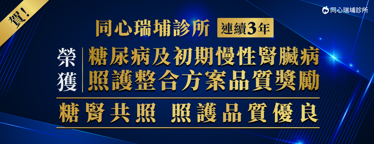 同心瑞埔診所,糖腎共照優良