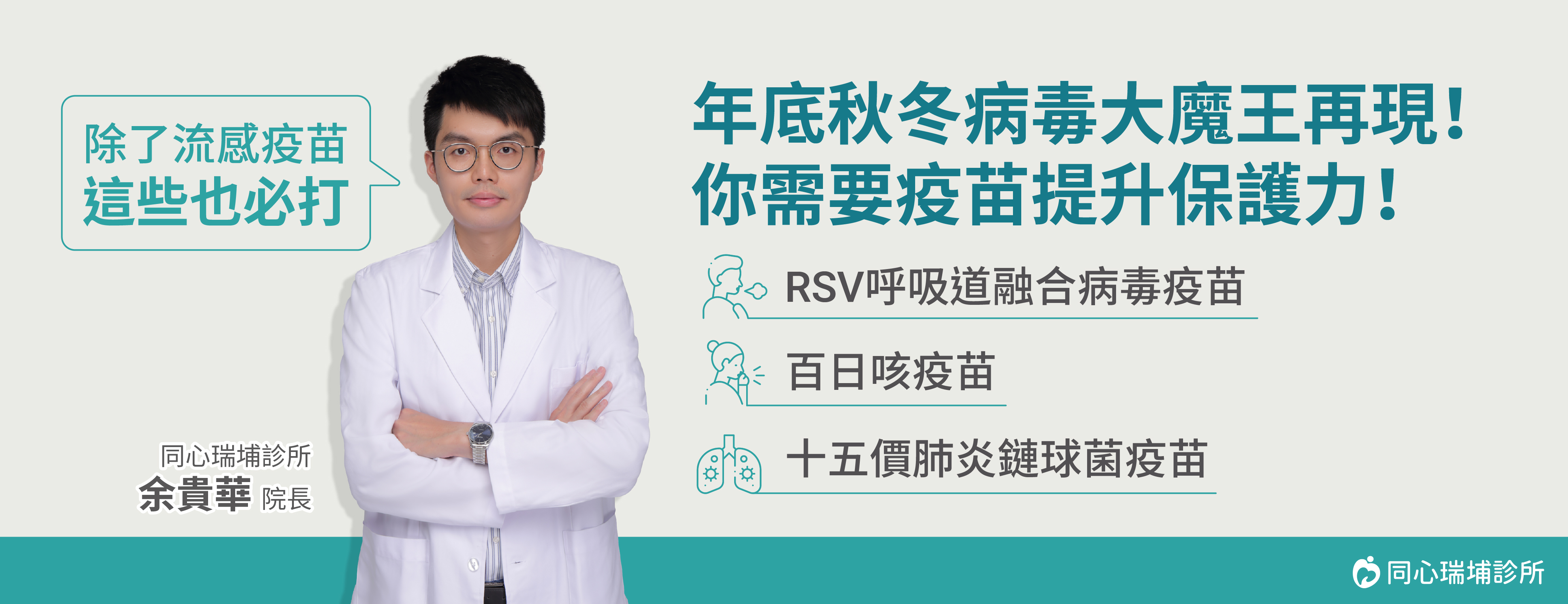 同心瑞埔診所,RSV呼吸導融合病毒疫苗,百日咳疫苗,十五價肺炎鏈球菌疫苗