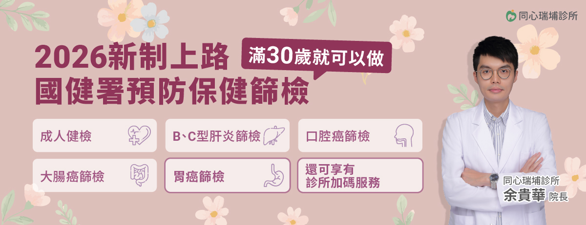 同心瑞埔診所,國健署,成人健檢,BC型肝炎,口腔癌,大腸癌,肺癌轉介