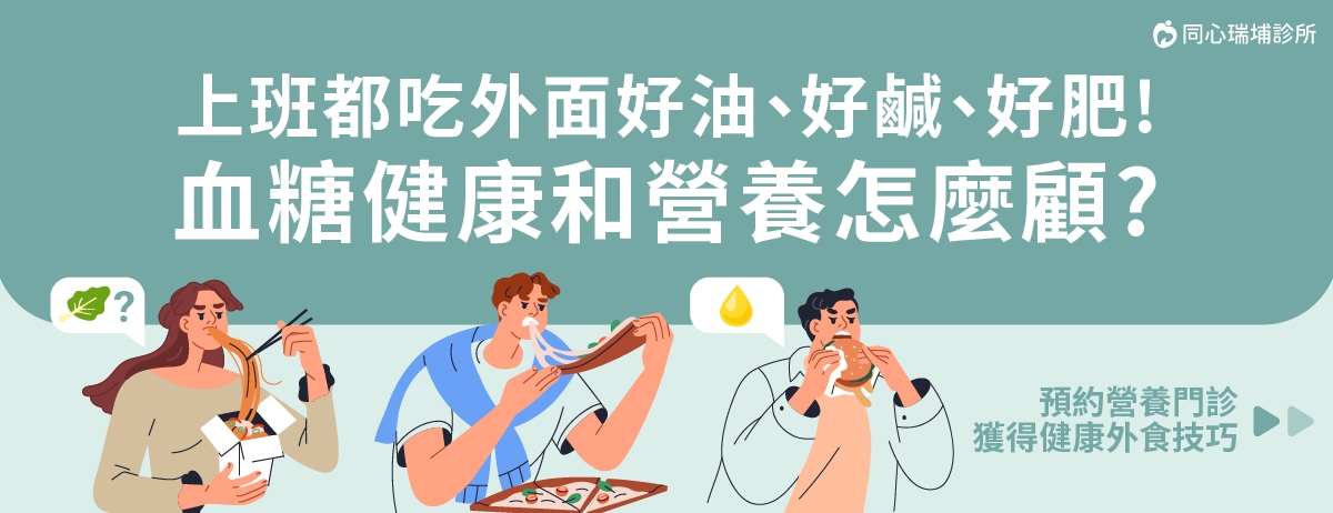 上班都吃外面好油、好鹹、好肥!血糖健康和營養怎麼顧?:吃飯時喜歡叫外送或到自己愛店用餐的,請舉手!現在外食選項多樣又方便,但也可能不小心掉入高熱量、高糖、高脂肪、飲食不均衡的陷阱。想要安心享受外食,同時兼顧健康,快來學習這些外食穩醣、營養小技巧! 上班都吃外面好油、好鹹、好肥!血糖健康和營養怎麼顧?:吃飯時喜歡叫外送或到自己愛店用餐的,請舉手!現在外食選項多樣又方便,但也可能不小心掉入高熱量、高糖、高脂肪、飲食不均衡的陷阱。想要安心享受外食,同時兼顧健康,快來學習這些外食穩醣、營養小技巧!