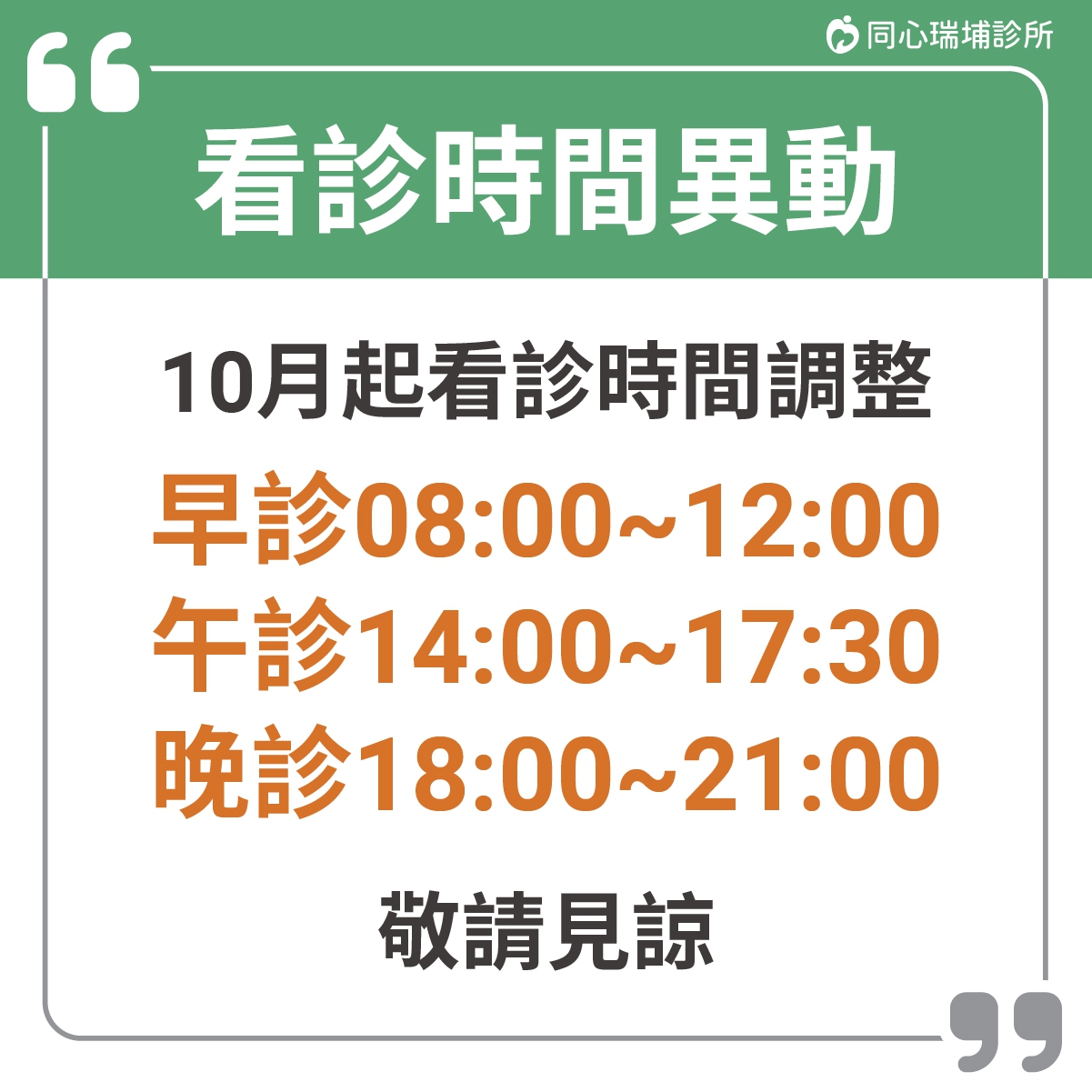 10月起看診時間異動公告：同心瑞埔診所，10月起看診時間異動公告，欲掛號看診民眾請留意!