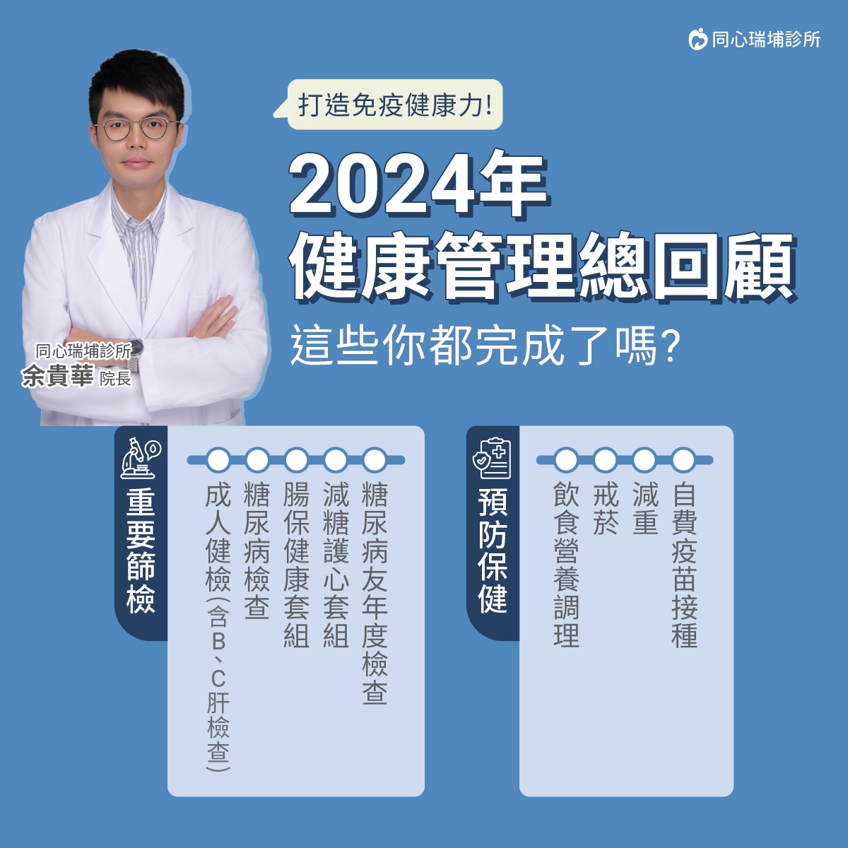 今年倒數最後一個月，這些檢查你完成幾項?：千萬別讓健康成遺憾，定期健檢及早預防、及早治療，一起為今年做個完美收官，並為明年打下良好的基礎!