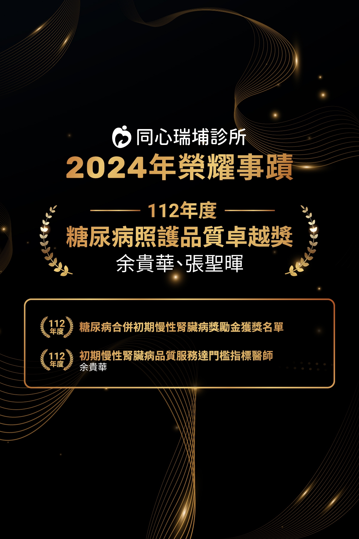 【同心瑞埔診所】2024年榮耀事蹟