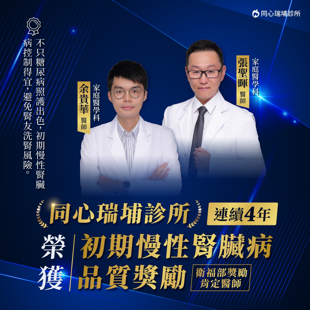 【同心瑞埔診所】連續4年 初期慢病腎臟病品質獎勵