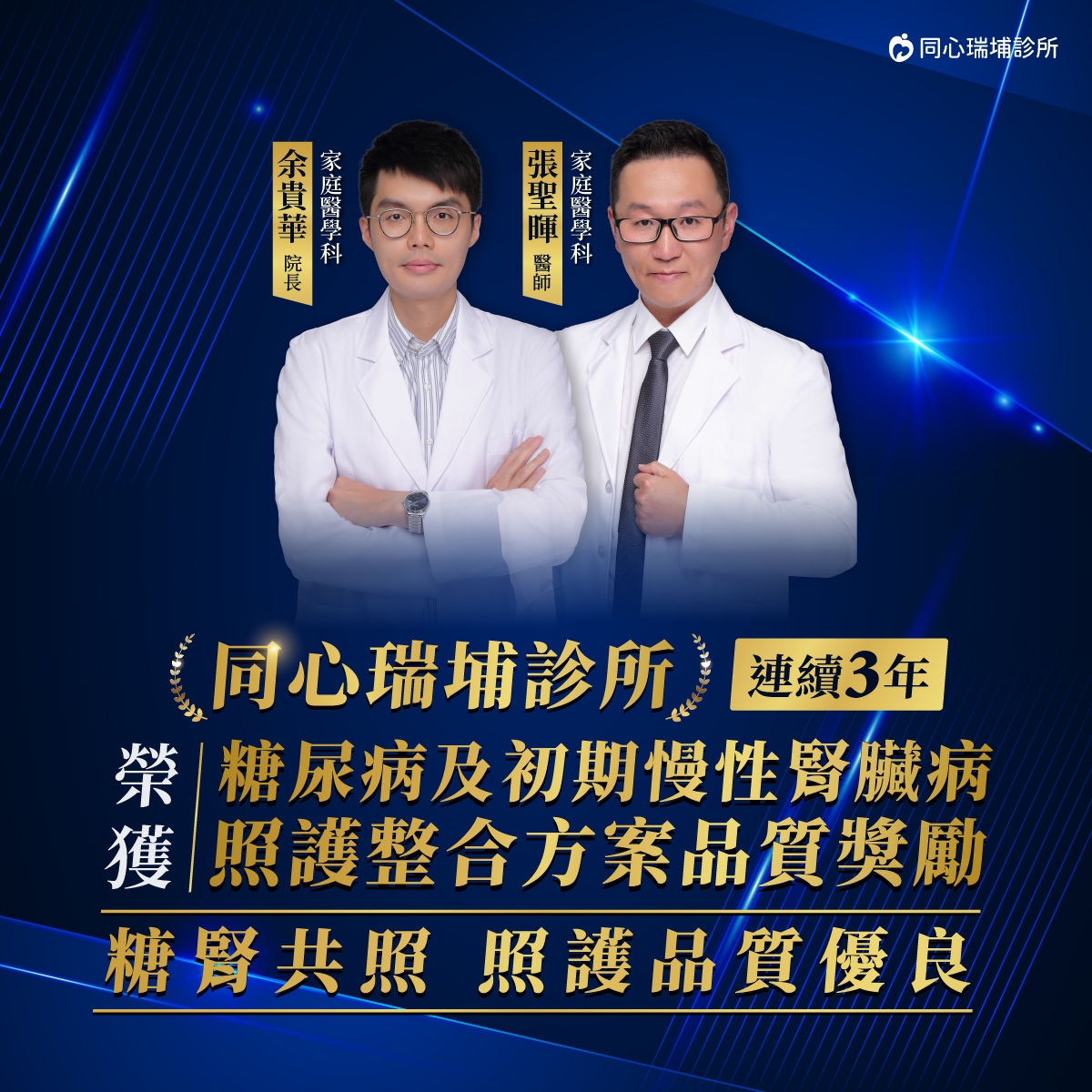 ：同心瑞埔診所,糖腎共照優良