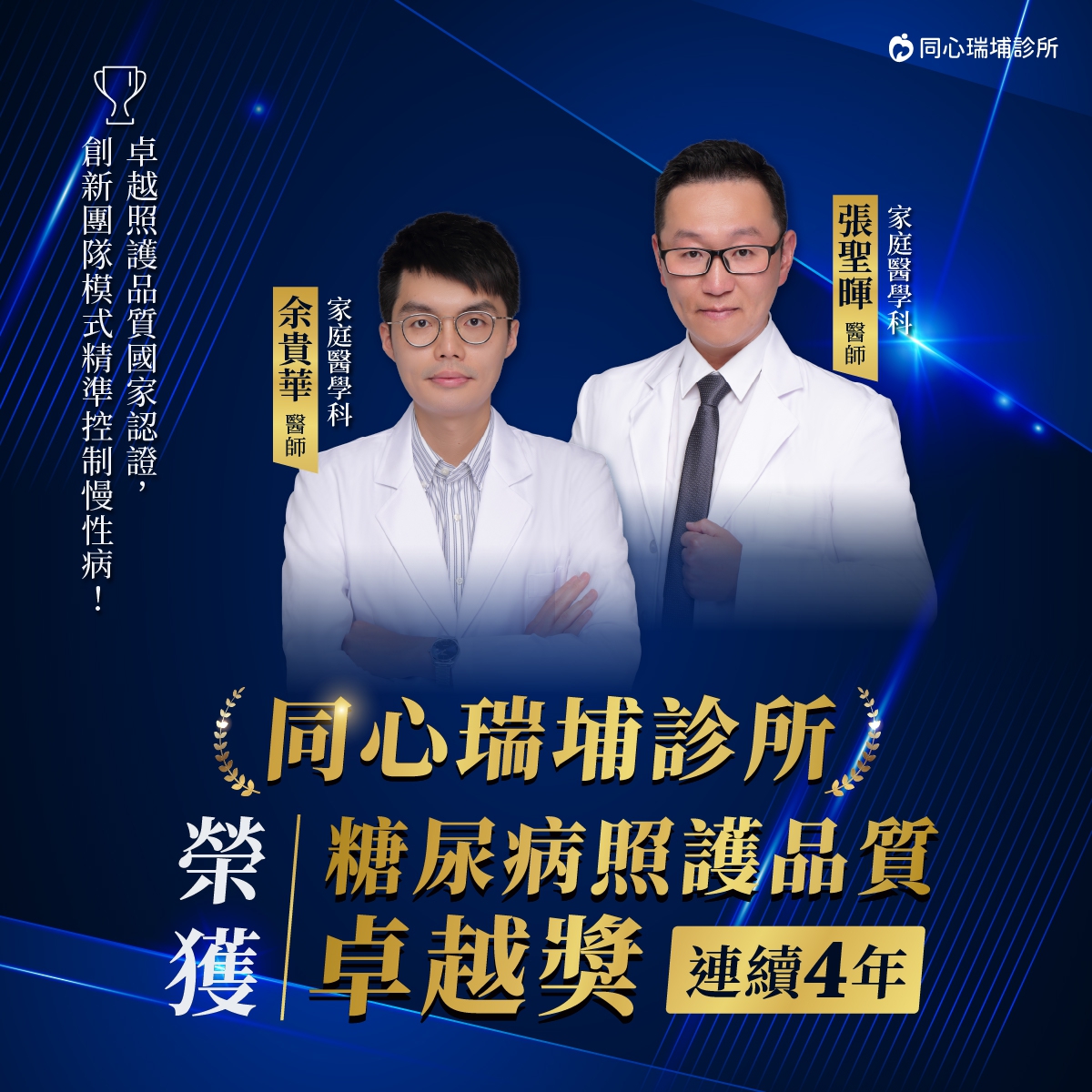 ：同心瑞埔診所,同心瑞埔診所得獎,糖尿病照護品質卓越獎,桃園楊梅糖尿病診所,桃園楊梅糖尿病診所得獎